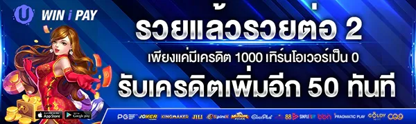 uwinipay รองรับมือถือ